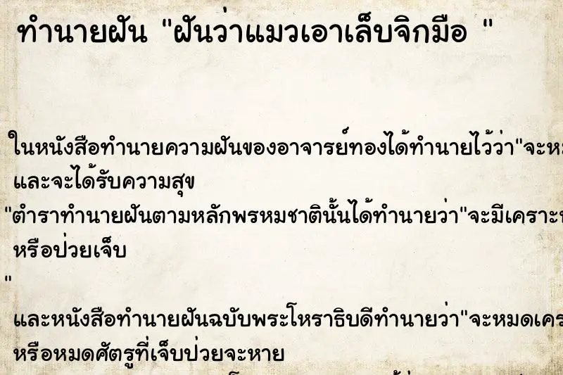 ทำนายฝัน ฝันว่าแมวเอาเล็บจิกมือ  ตำราโบราณ แม่นที่สุดในโลก